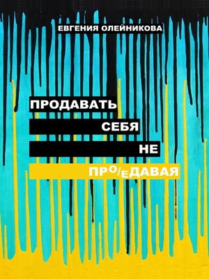 cover image of Продавать себя не пр(о/е)давая